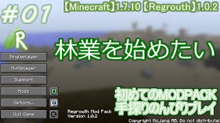 #01 [Regrowth]  初めてのMODPACK手探りのんびりプレイ