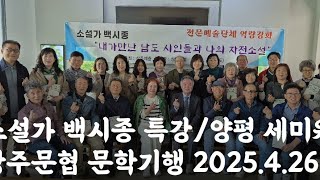 소설가 백시종 특강???? 상주문협 문학기행 2025.4.26 / 양평 세미원