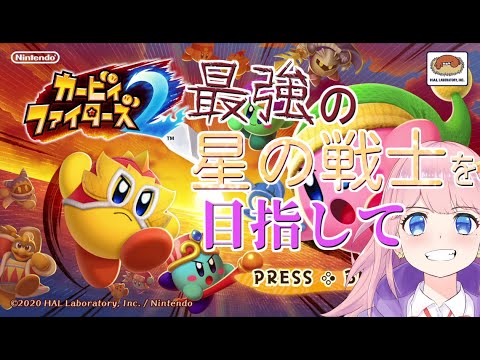 【カービィファイターズ2】最強の星の戦士を目指して【春乃イチエ】