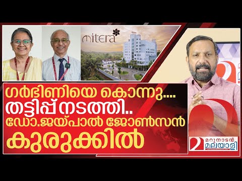 ഗർഭിണിയെ കൊന്ന മിറ്റേരാ ആശുപത്രി തട്ടിപ്പ് കേസിലും കുടുങ്ങി I About mitera hospital kottayam