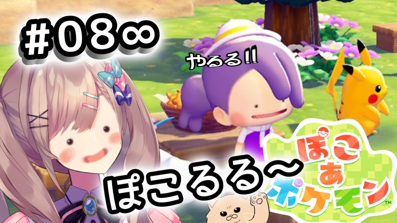 【ぽこ あ ポケモン】#08　クリア後！！るるぽこあッッ！！まだ続くんじゃよッッ！！！！！【にじさんじ/鈴原るる】