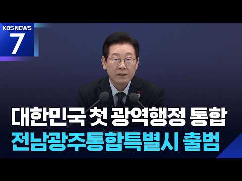 대한민국 첫 광역행정통합…전남광주통합특별시 출범 / KBS 2026.07.01.