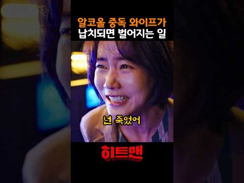 알콜 중독 여자가 납치되면 벌어지는 일