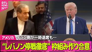 【アメリカライブ】米イラン協議“レバノンで停戦徹底”枠組み作りで合意──国際ニュースライブ（日テレNEWS LIVE）