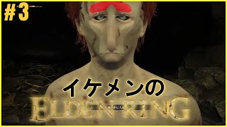 洞窟のボスは姑息に倒すのが鉄則【ELDENRING】#3
