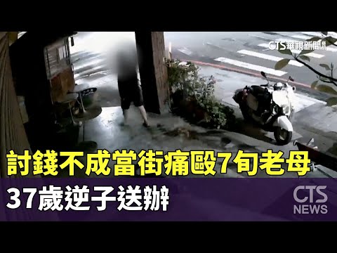 討錢不成當街痛毆7旬老母　37歲逆子送辦