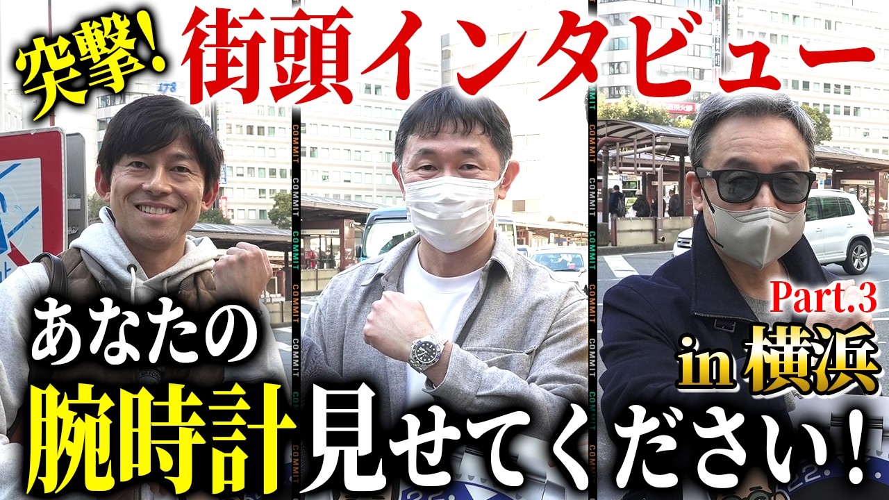 7年半も待って手に入れた高級時計とは！？【横浜街頭インタビューPart.3】