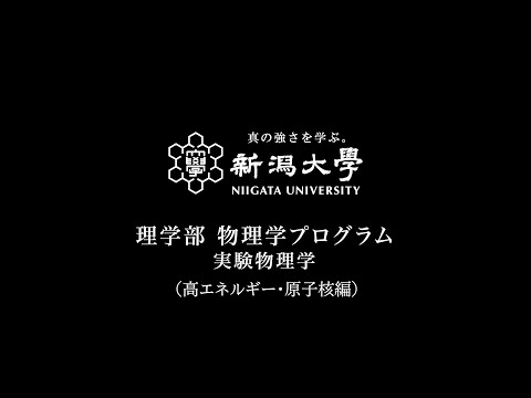工学科 理学部物理学プログラム実験物理学紹介動画（高エネルギー・原子核編）
