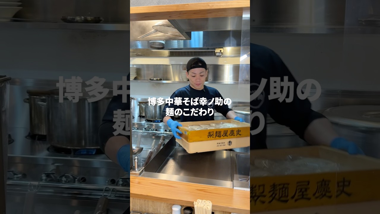 福岡で唯一無二の中華そば店😋🍜#福岡#福岡グルメ#幸ノ助#fukuoka#fukuokafood