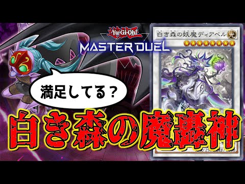 【#遊戯王】古き良きソリティア型展開したくないですか？したいですよね？したいんですよ【白き森】【デモンスミス】