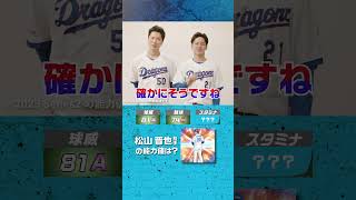 #プロスピA #中日 #清水達也 投手 #金丸夢斗 投手 チームメイト能力値クイズ！