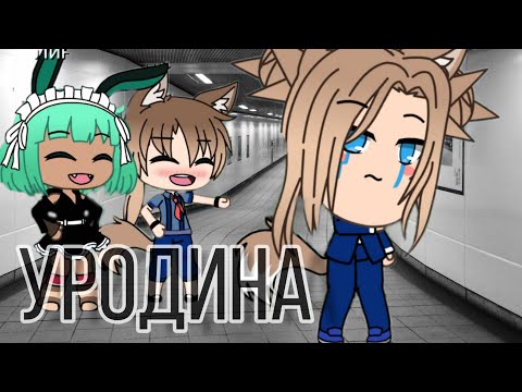 Сериал 'Уродина' //1 серия//гача лайф