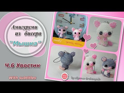 Мышка из бисера. Часть 6. Хвостик. Амигуруми./Amigurumi bead. Mouse Part 6. Tail