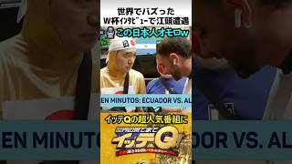 W杯インタビューで江頭遭遇