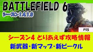 【BF6 PS5】シーズン4 とりあえず攻略