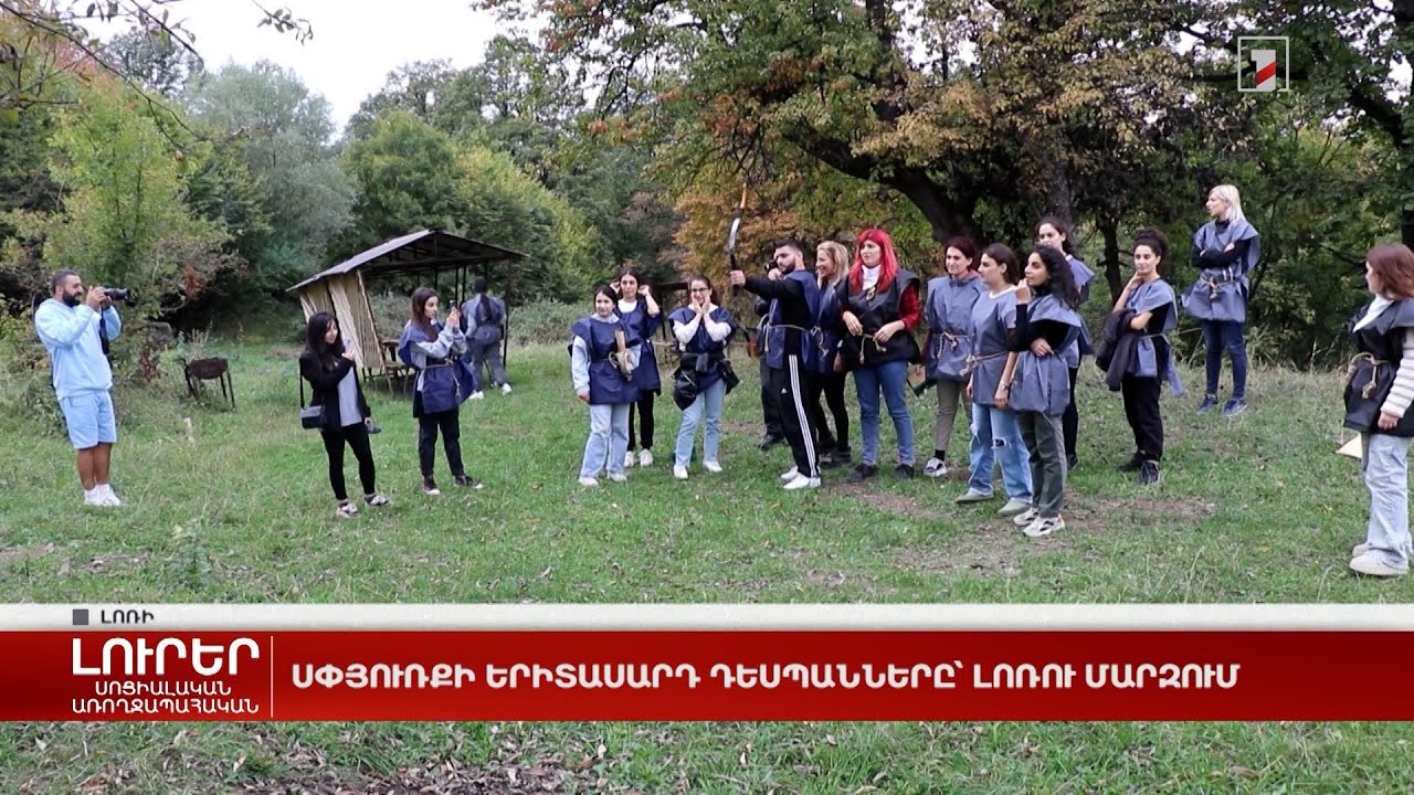 Սփյուռքի երիտասարդ դեսպանները՝ Լոռու մարզում