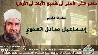 4 الشيخ - إسماعيل صادق العدوي (ماهو المثل الأعلى فى تحقيق الآيات فى الأرض؟ )