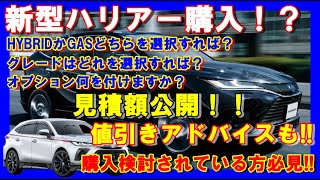 【新型ハリアー購入】新型ハリアーの購入検討されている方へアドバイス！見積り額公開！！値引きのアドバイスも！！購入検討されている方納車待ちの方是非観て下さい！！