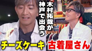 【木村さ〜〜ん！】続・ロケじゃん！木村拓哉「神戸」の喫茶文化と古着屋さんを巡る