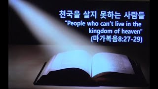 천국을 살지 못하는 사람들