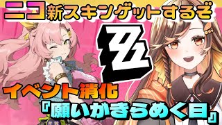 【#zzz 】Lv59☆ニコの新スキン取得のためイベント消化していこー！☆ゼンレスゾーンゼロ配信中 【#いくLIVE ゼンゼロ 個人勢Vtuber】