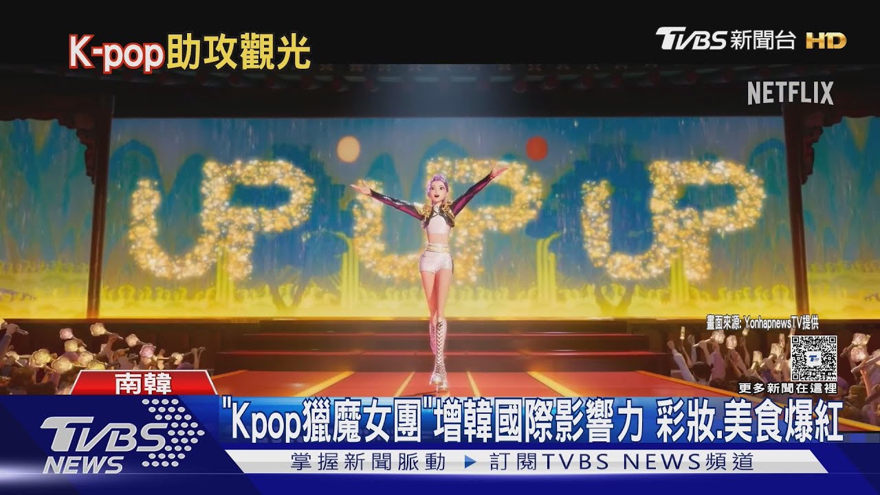 「Kpop獵魔女團」掀觀光熱潮 南韓9/29試行陸團客免簽