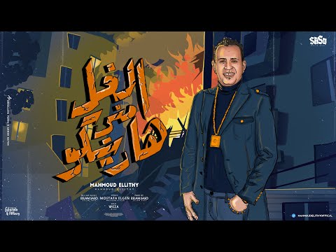 Mahmoud El Leithy - الغل مني هاريكو on Spotify Charts