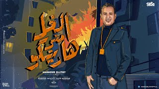 محمود الليثي الغل مني هاريكو مستنين وقعتي توزيع اسلام ساسو 2023 official lyrics video