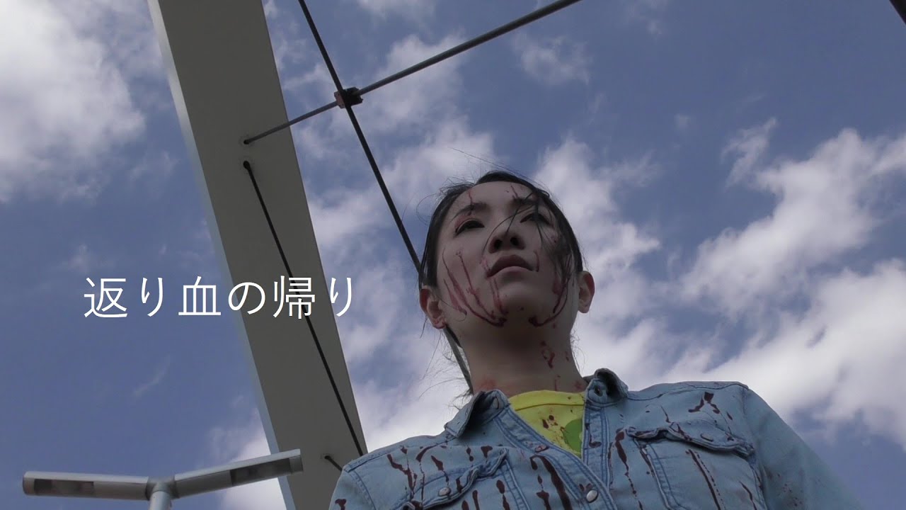 【自主映画】「返り血の帰り」予告1 /short film”bloody guys”trailer 1
