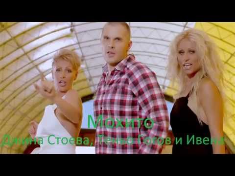 DJINA STOEVA, IVENA I TENYO GOGOV - MOJITO / Джина Стоева, Ивена и Теньо Гогов - Мохито