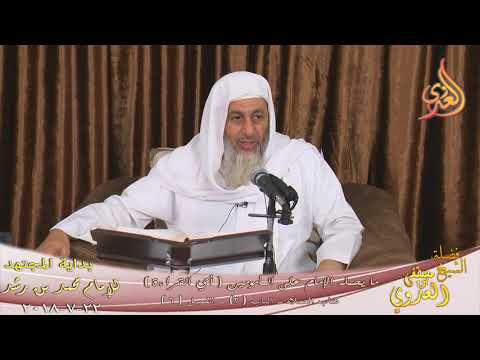  بداية المجتهد (134) ” ما يحمله الإمام عن المأموين أي القراءة ” كتاب الصلاة – 