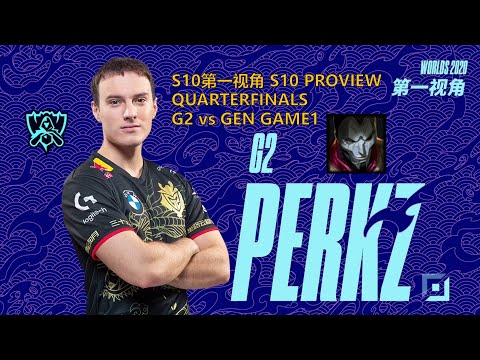 [S10第一视角PROVIEW]G2 vs GEN GAME1 G2.Perkz Jhin Worlds 2020 Quarterfinals