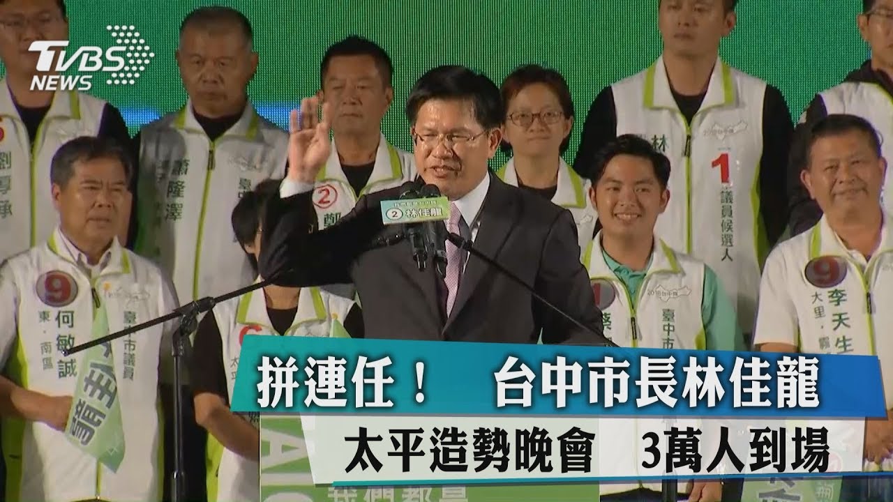 拼連任!台中市長林佳龍太平造勢晚會 3萬人到場