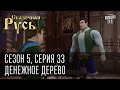 Сказочная Русь 5|Серия 33|"Денежное дерево"|Курс доллара|Почему падают ...