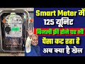 बिहार में 125 यूनिट बिजली फ्री होने पर भ�