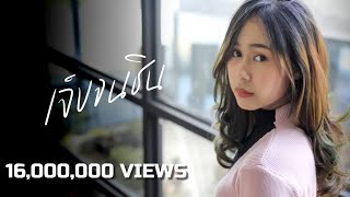 เจ็บจนชิน – ทิวลิป รวิตา