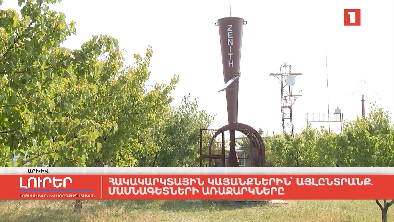 Հակակարկտային կայանքներին՝ այլընտրանք. մասնագետների առաջարկները