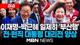[이슈] 李대통령·박근혜 동시 출격…'격전지' PK시장투어 / "구포시장 못 가 아쉬워" vs "해양수도 부산"…전·현직 대통령 '선거 대리전' | MBN NEWS