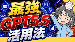 【知らなきゃ損】チャット利用だけの人必見なGPT5.5の性能を引き出す使い方！