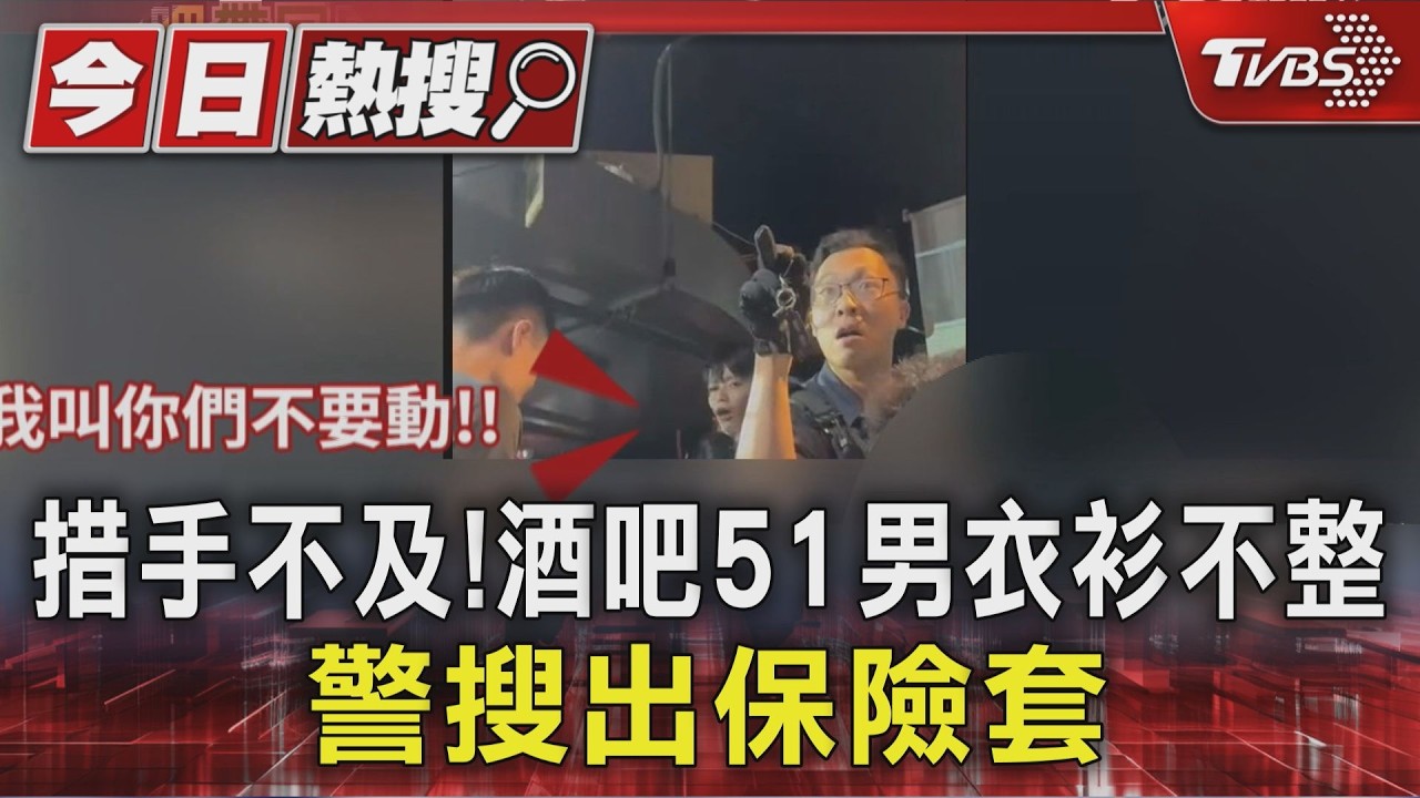 影音／突襲西門町酒吧！51男「衣衫不整」遭盤查　負責人涉妨害風化5萬元交保