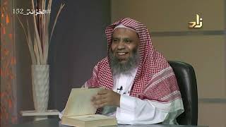 صورة برنامج الخزانة | الحلقة 152 | مع الشيخ عبد الله بن سالم البطاطي | تقديم : حسان الغامدي