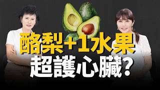 酪梨搭「1水果」顧心臟? 酪梨是「油」不是水果！一天到底能吃多少？ 這「1類人」千萬別碰！ft.譚敦慈｜祝你健康