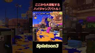 残り1カウントまで進められても逆転するハイジャンプバトル！ #splatoon3 #スプラトゥーン3 #shorts