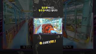 금은동아니고 동은금이라고 합니다 #소비더머니 #대한전선