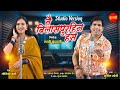 Tai Bilaspurhin Has Sunil Soni Monika Verma Studio Version Cg Video Song New Cg Song