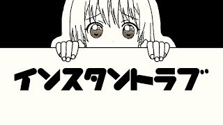 インスタントラブ / 初音ミク