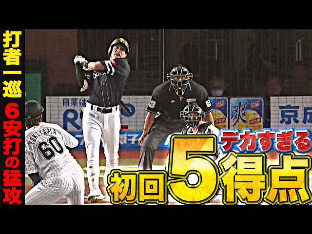 【打者一巡6安打】デカすぎる…『爆発鷹打線!初回5得点の猛攻で主導権握る』