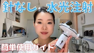 針なし水光注射の簡単ガイド