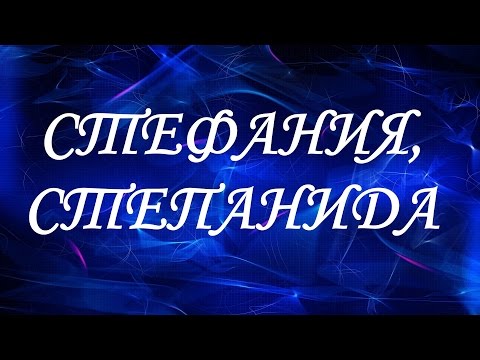 Имя Стефания (Степанида)