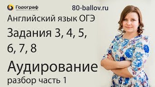 ОГЭ по английскому языку 2023. Задания №3-8. Аудирование. Разбор (часть 1). - фото